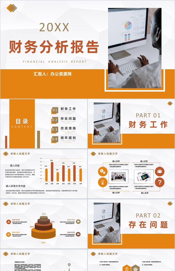 橙色商务风格集团企业20XX年财务分析报告PPT模板