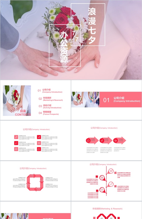温馨浪漫七夕婚宴婚庆策划PPT模板