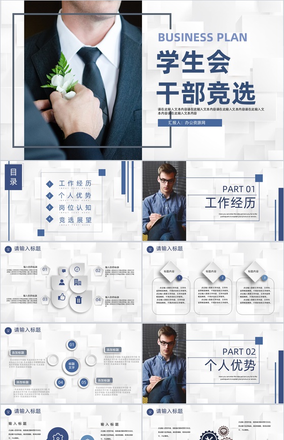 社团学生会干部竞选部长竞选宣言自我介绍演讲稿商务风大学生通用PPT模板