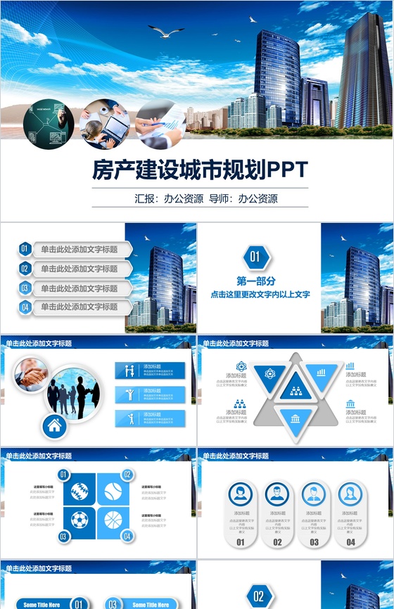 蓝色商务现代化城市背景房产建设城市规划PPT模板