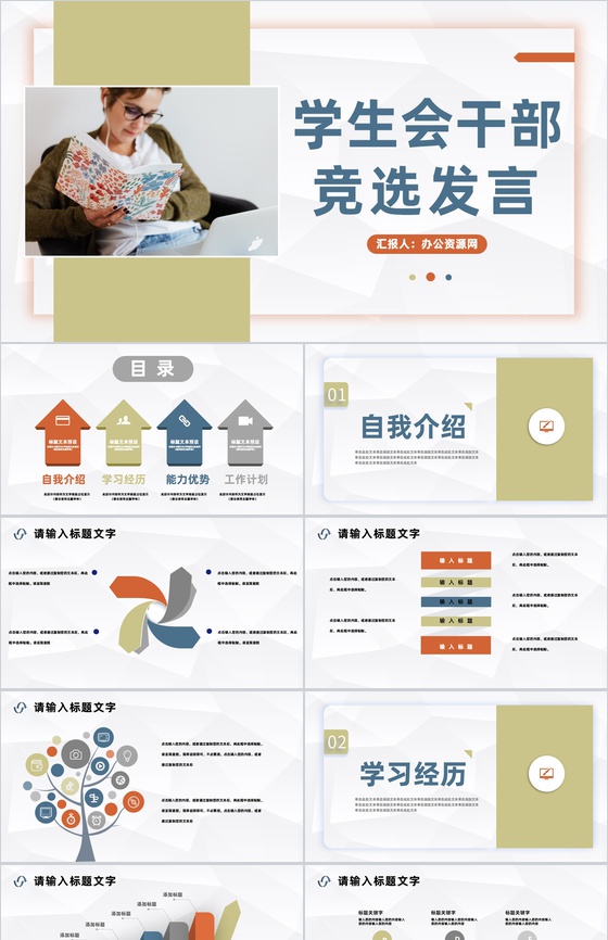 简约学校学生会干部竞选社团竞选换届自我介绍宣言演讲报告PPT模板