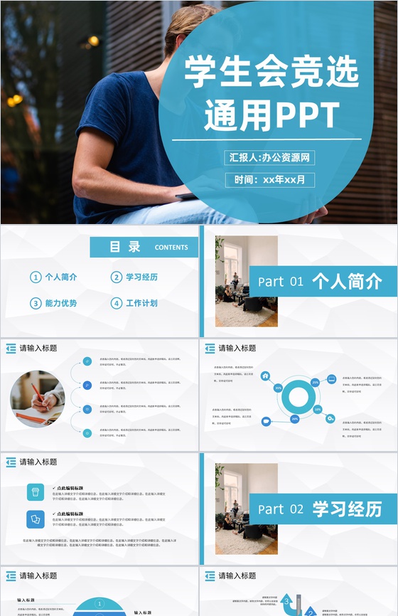 大学生社团学生会部长竞选宣言演讲个人简介自我介绍通用PPT模板