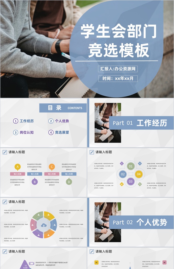 大学校园学生会部门部长竞选自我介绍社团工作竞选活动演讲稿PPT模板