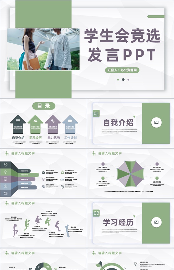 大学学生会主席干部竞选发言学生会换届竞选自我介绍演讲报告PPT模板