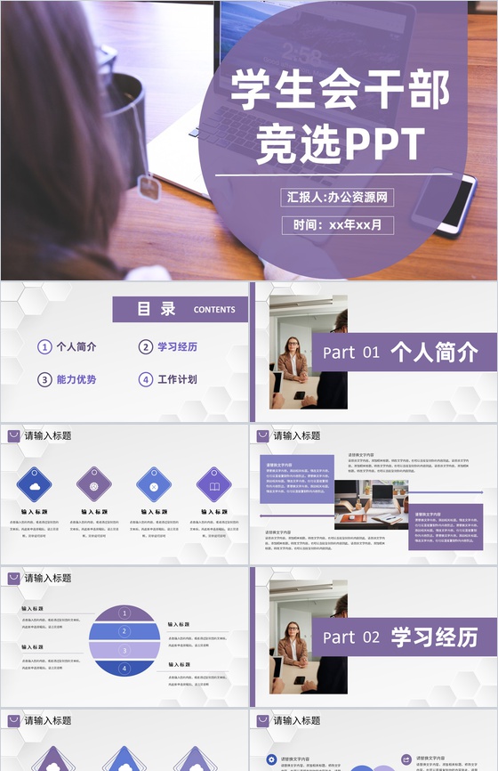 紫色商务风格校园学生会干部竞选宣言自我介绍汇报演讲稿通用PPT模板