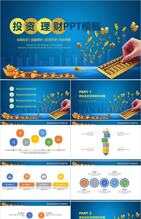 蓝色商务大气投资理财PPT模板