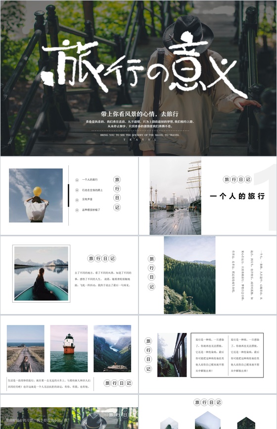 简约简洁旅行的意义PPT模板