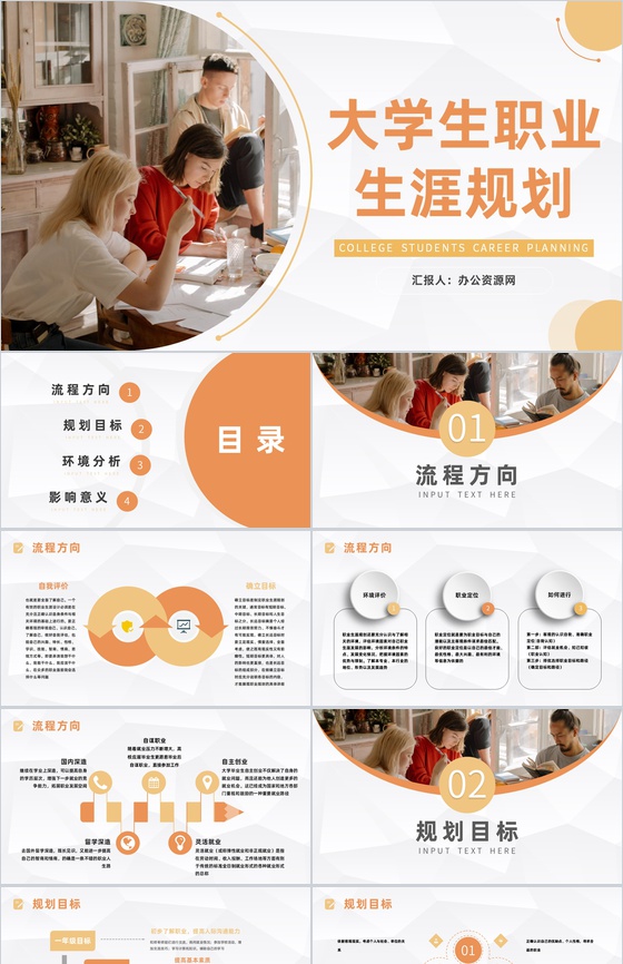 大学生职业生涯规划书设计个人工作规划范文通用PPT模板