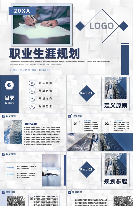 大学生职业生涯规划设计演讲稿开场白范文专用PPT模板