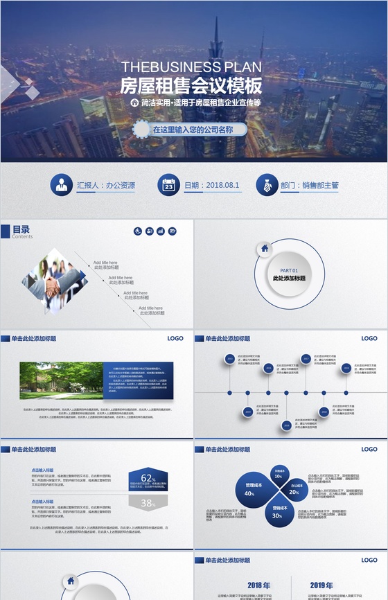 简洁实用商务房屋租售企业宣传PPT模板
