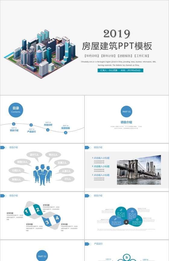 简约简洁商务房屋建筑行业述职报告工作汇报PPT模板
