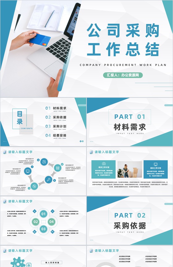 公司采购员工工作总结与计划企业采购总结报告PPT模板