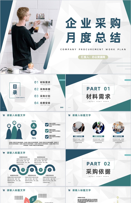 企业采购员月工作总结与计划汇报公司员工转正述职报告PPT模板