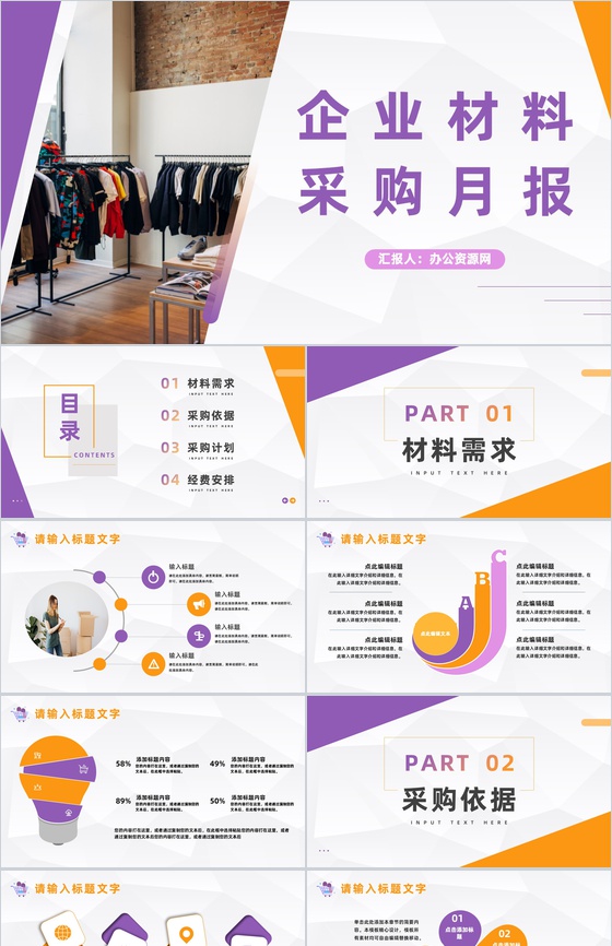 服装公司材料采购月度工作总结企业月度工作汇报员工述职报告PPT模板