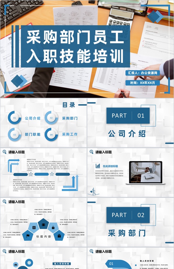 企业采购部门员工入职技能培训采购工作知识学习PPT模板