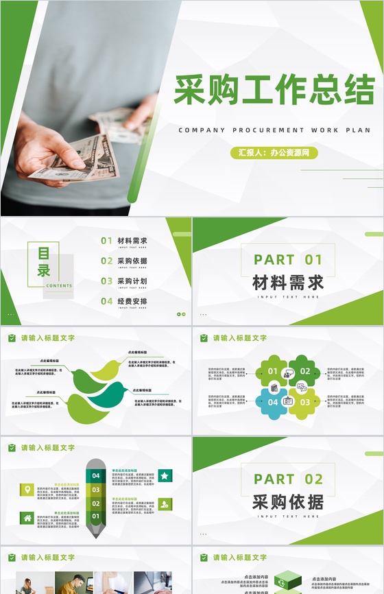 企业员工材料采购工作总结与计划公司职员工作述职报告通用PPT模板