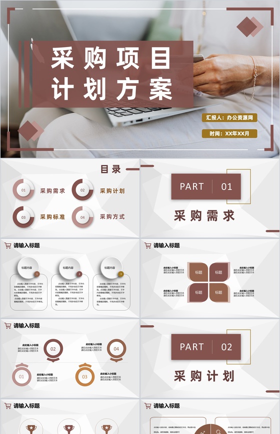 商务风市场采购需求标准方式要求采购项目计划方案PPT模板