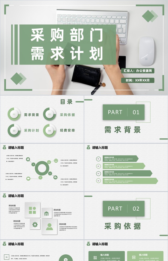 实用企业采购部门需求计划总结物资采购工作安排PPT模板