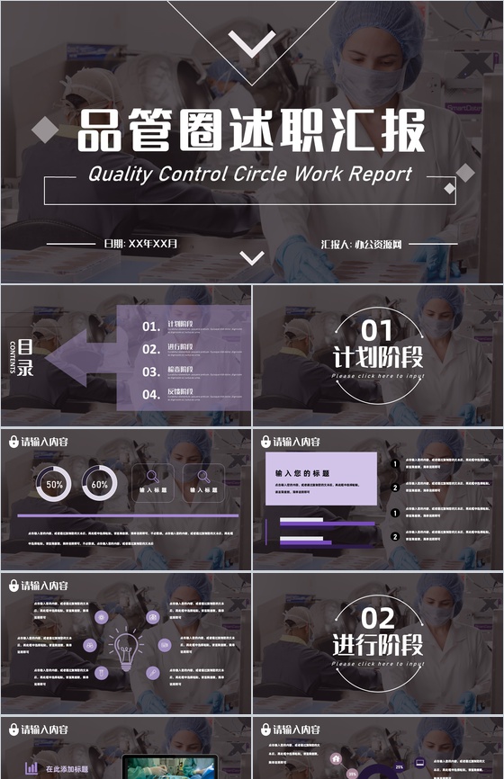 QC品管圈医疗科室医生护士护理工作总结述职汇报通用PPT模板