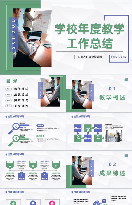 简约风学校年度教学工作汇报工作总结学校教师教育成绩汇总PPT模板