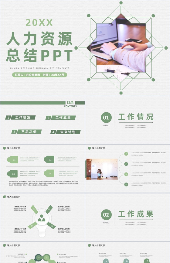 企业集团人力资源部门工作计划总结成果汇报演讲PPT模板