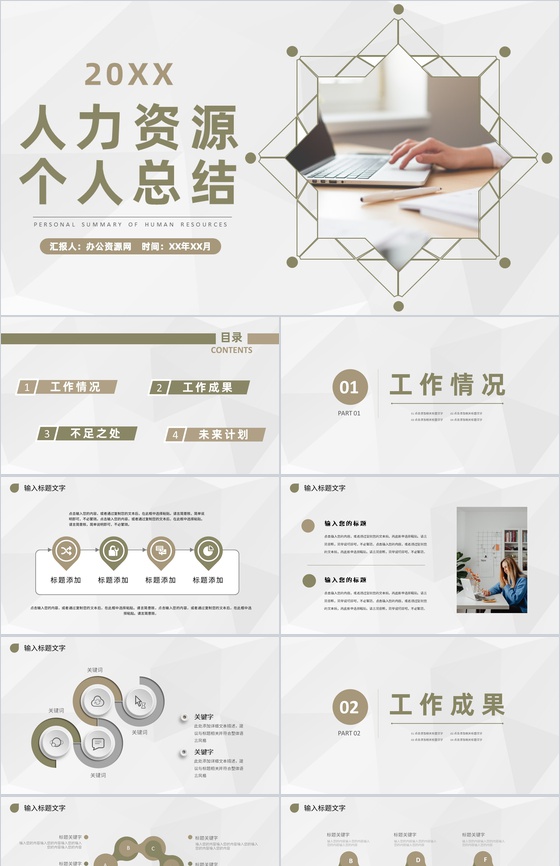 企业人力资源员工工作成果汇报个人工作情况总结PPT模板