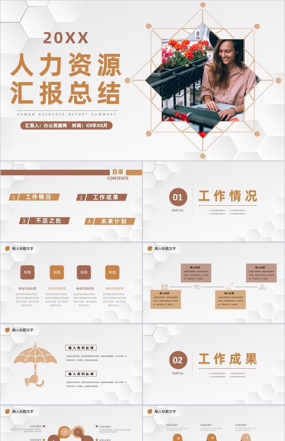 人力资源部门员工个人工作汇报总结述职演讲专用PPT模板