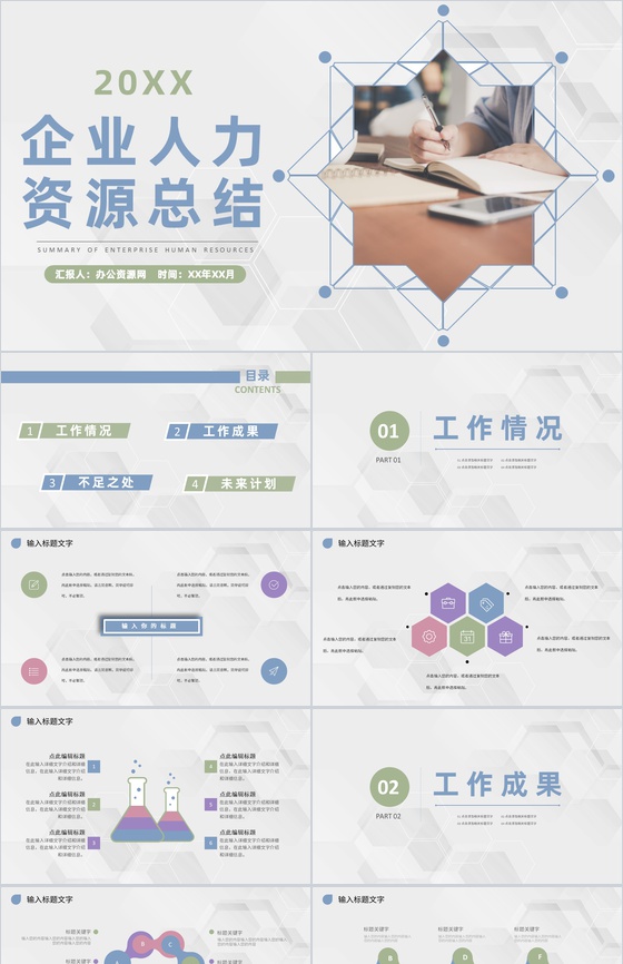 商务企业人力资源行政管理工作发展规划总结体会PPT模板