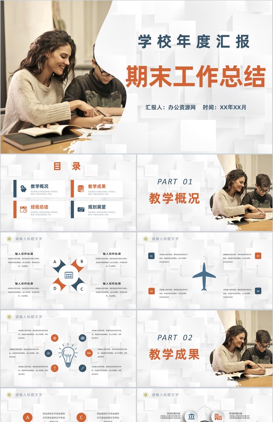 学校年度教学成果汇报教师期末工作总结经验分享PPT模板