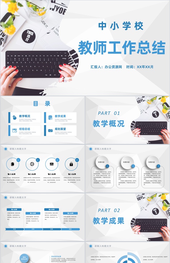 中小学校教师说课工作总结教学成果汇报经验总结PPT模板