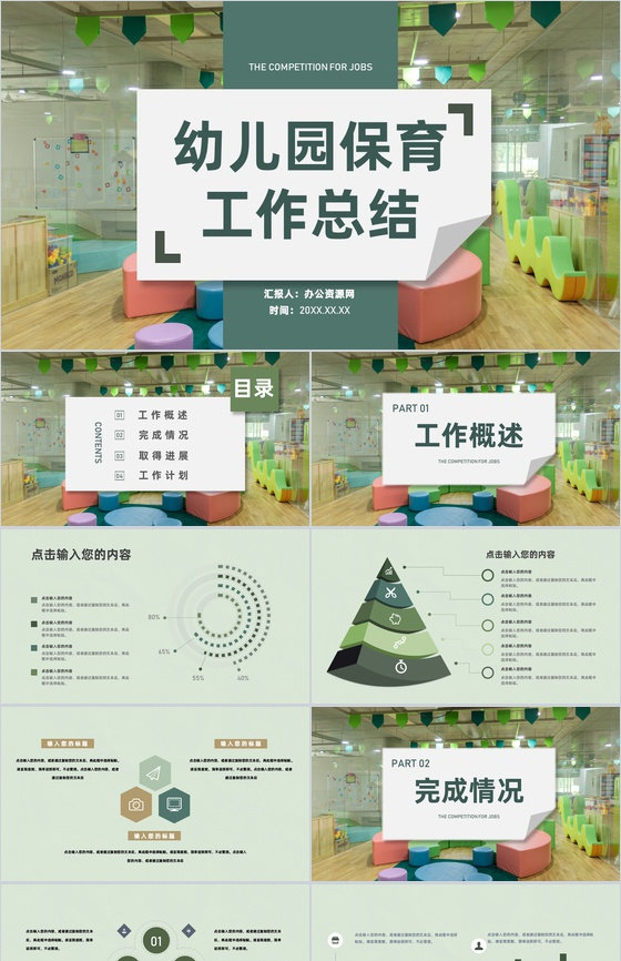 幼儿保育工作儿童校园生活工作汇报教师个人汇报专用PPT模板