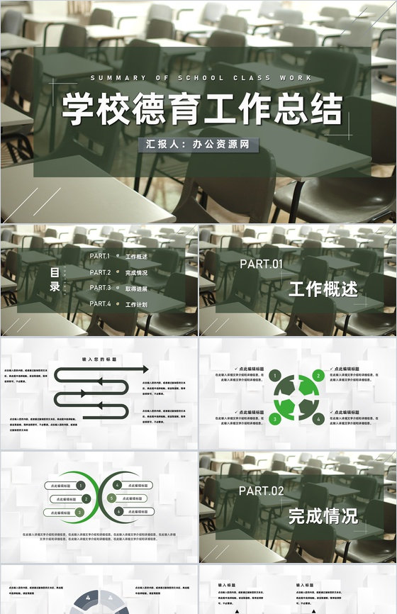中小学德育教学工作总结学校老师月度季度工作汇报PPT模板