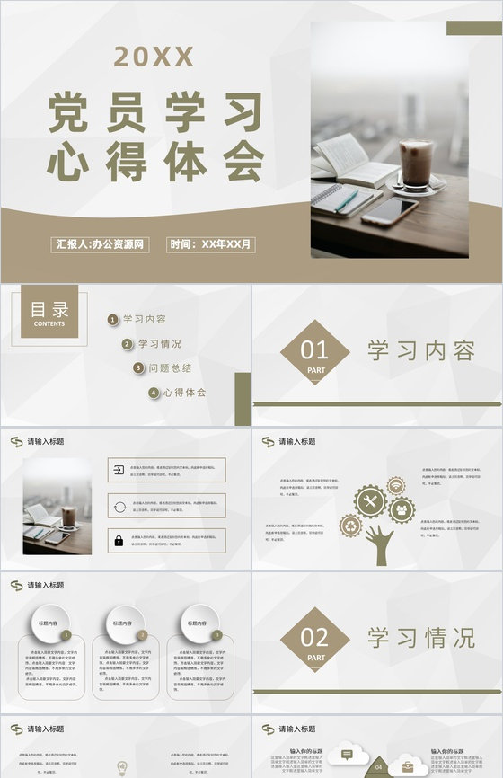党员党课党章培训学习汇报两会精神学习心得体会PPT模板