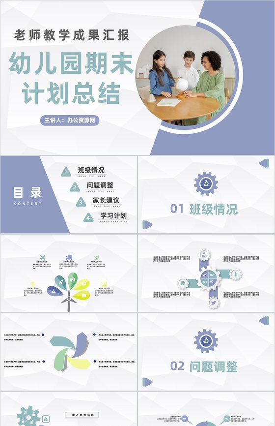 幼儿园小学老师期末工作总结及新学期教育工作计划汇报主题班会PPT模板