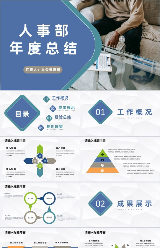 企业人事部年度工作总结计划人事工作成果汇报PPT模板