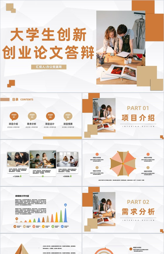 大学毕业生论文答辩大学生创新创业活动宣传演讲PPT模板