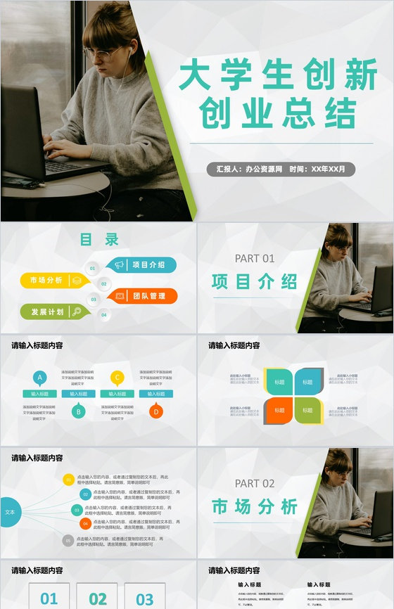 团队合作创业比赛大学生创新创业活动成绩总结汇报PPT模板