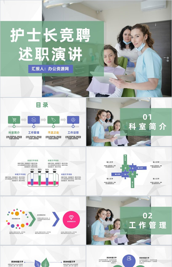 清新医学医疗护士长助理护士竞聘长竞选述职演讲PPT模板