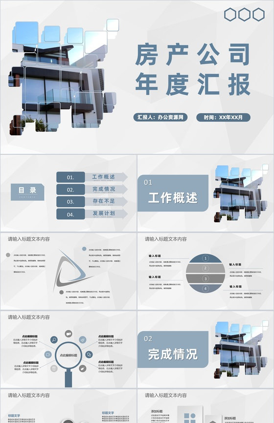 房产公司年度工作业绩汇报房地产销售业务发展计划PPT模板