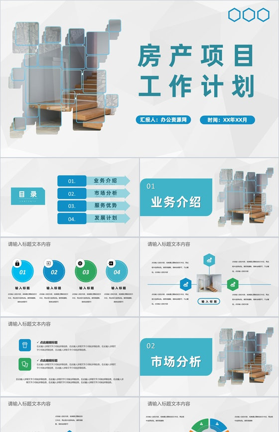 房产中介年度业务汇报公司房产项目工作计划PPT模板