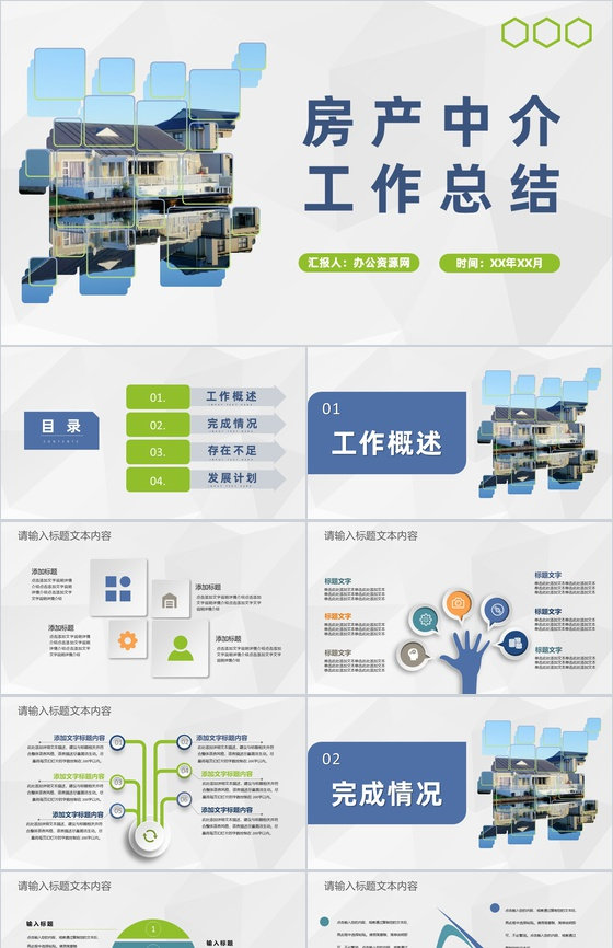 年度房产中介销售工作总结业务发展规划述职演讲PPT模板