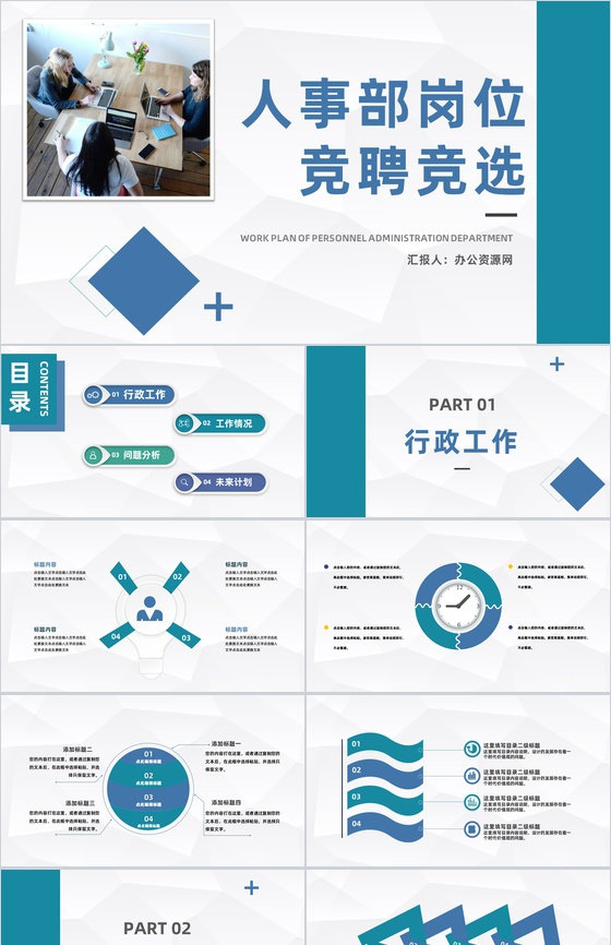 公司人事部岗位竞聘竞选员工工作情况汇报总结通用PPT模板