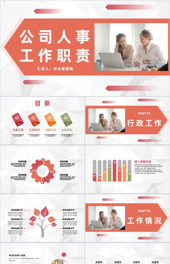 公司人事工作岗位职责梳理行政人事管理工作总结及计划PPT模板