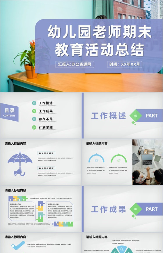 幼儿园年度教学汇报老师期末教育活动计划总结PPT模板