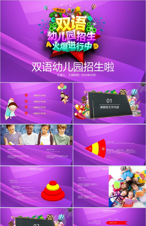 紫色炫彩卡通教育行业幼儿园开学招生PPT模板