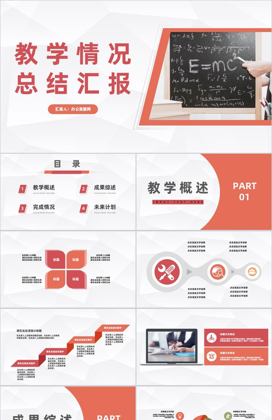 教育教学情况汇报学校老师学年教学成果展示工作述职汇报PPT模板
