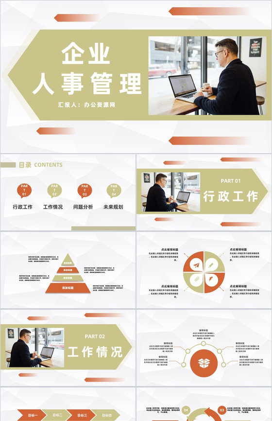 企业人事管理情况汇报公司各部门工作成果展示总结PPT模板
