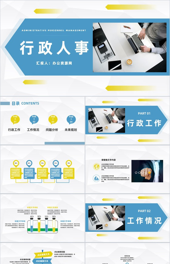 商务办公室行政人事部门工作总结人事工作汇报及计划通用PPT模板