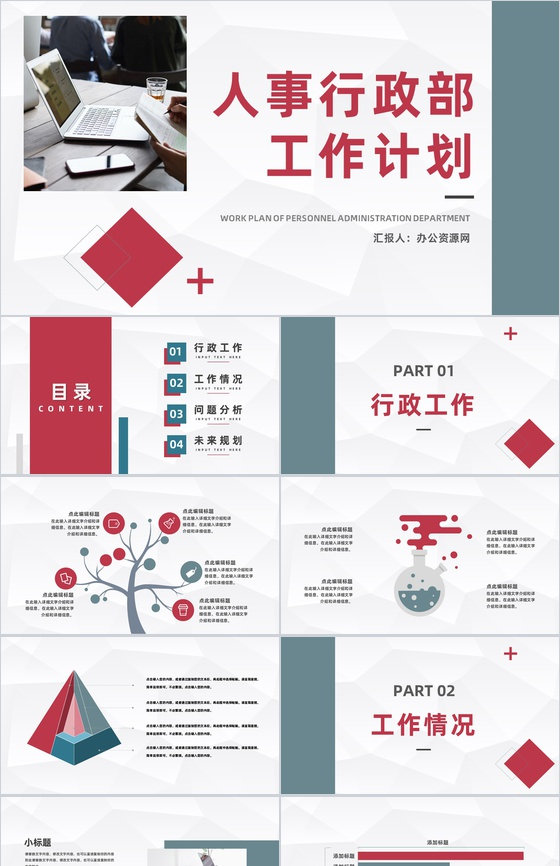 商务风人事行政部门员工个人工作总结及计划企业工作情况汇报PPT模板