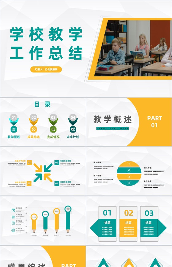 商务风学校教师教学工作情况期末教育成果总结汇报PPT模板